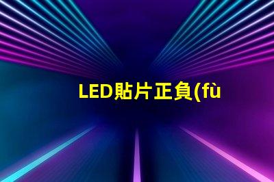 LED貼片正負(fù)極 貼片式LED正負(fù)極